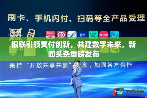 银联引领支付创新，共建数字未来，新闻头条重磅发布
