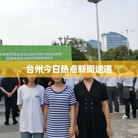 台州今日热点新闻速递