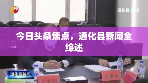 今日头条焦点，通化县新闻全综述