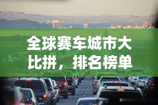 全球赛车城市大比拼，排名榜单揭晓！