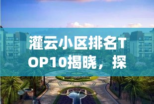 灌云小区排名TOP10揭晓，探寻宜居胜地的魅力风采
