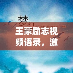 王蒙励志视频语录，激发无限潜能，追寻梦想的力量源泉