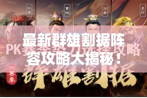 最新群雄割据阵容攻略大揭秘！