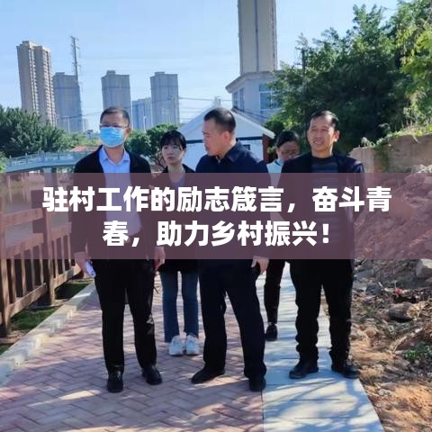 驻村工作的励志箴言，奋斗青春，助力乡村振兴！