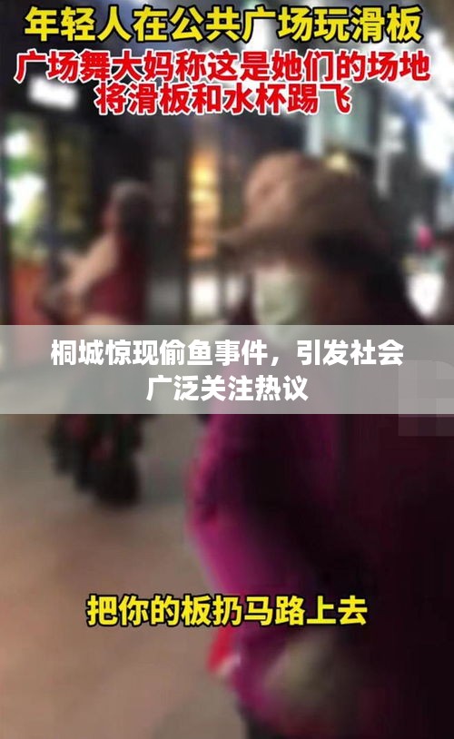桐城惊现偷鱼事件，引发社会广泛关注热议