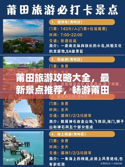 莆田旅游攻略大全，最新景点推荐，畅游莆田不二之选！