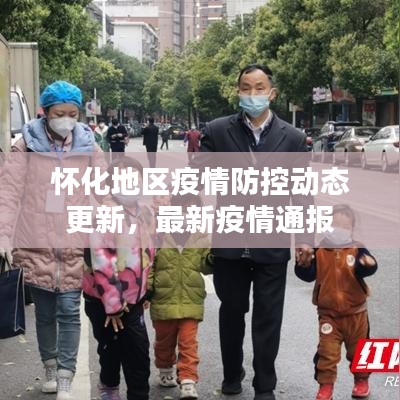 怀化地区疫情防控动态更新，最新疫情通报