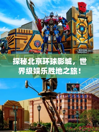 探秘北京环球影城，世界级娱乐胜地之旅！