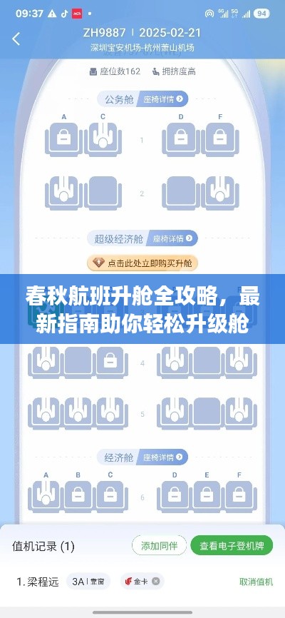 春秋航班升舱全攻略，最新指南助你轻松升级舱位体验