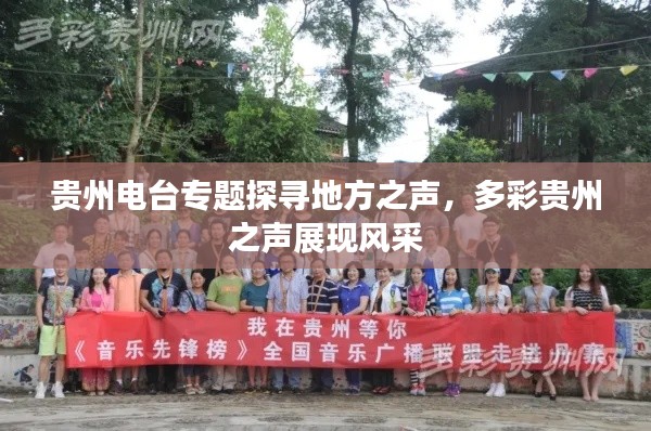 贵州电台专题探寻地方之声，多彩贵州之声展现风采