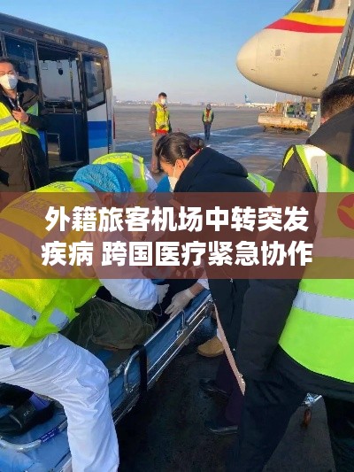 外籍旅客机场中转突发疾病 跨国医疗紧急协作救援行动