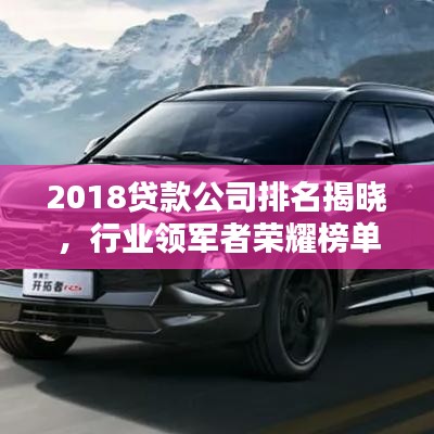 2018贷款公司排名揭晓，行业领军者荣耀榜单大揭秘