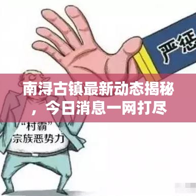 南浔古镇最新动态揭秘，今日消息一网打尽