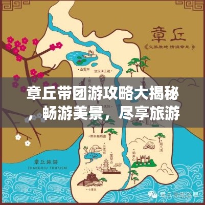章丘带团游攻略大揭秘，畅游美景，尽享旅游乐趣！