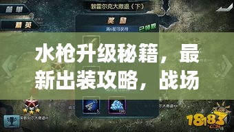 水枪升级秘籍，最新出装攻略，战场主宰装备升级指南！