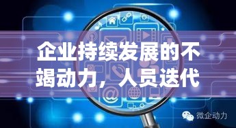 企业持续发展的不竭动力，人员迭代的力量