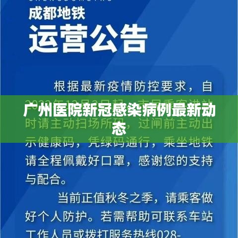 广州医院新冠感染病例最新动态