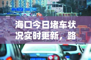 海口今日堵车状况实时更新，路况信息及影响分析