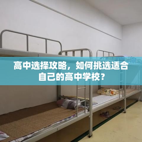 高中选择攻略，如何挑选适合自己的高中学校？