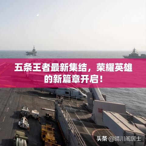 五条王者最新集结，荣耀英雄的新篇章开启！