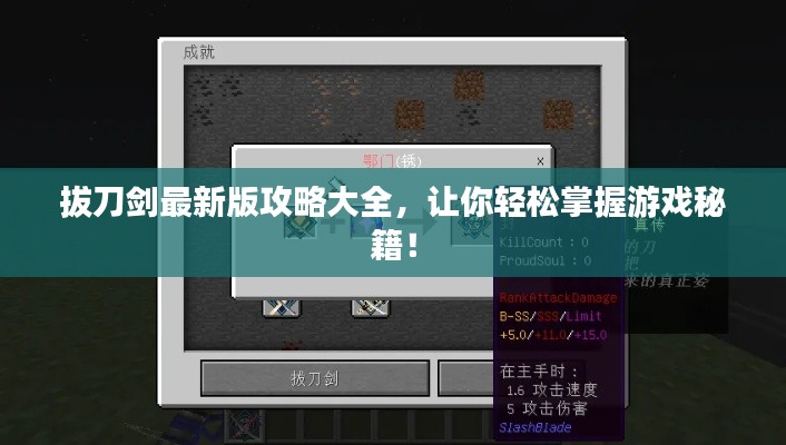 拔刀剑最新版攻略大全，让你轻松掌握游戏秘籍！