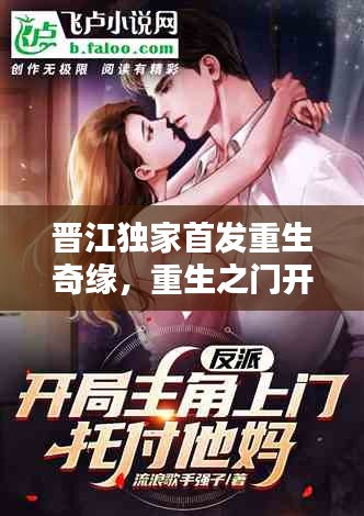 晋江独家首发重生奇缘，重生之门开启！