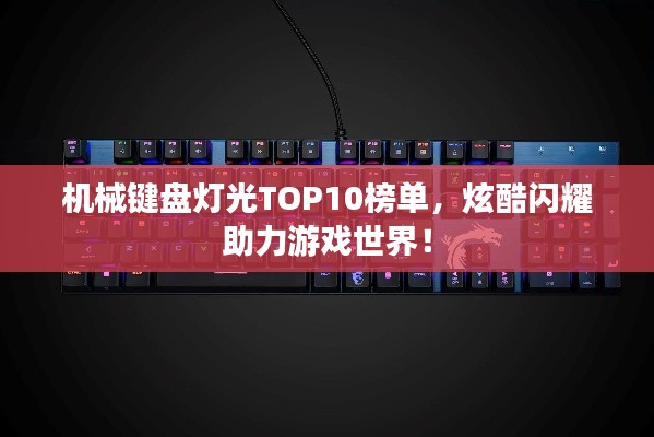 机械键盘灯光TOP10榜单，炫酷闪耀助力游戏世界！
