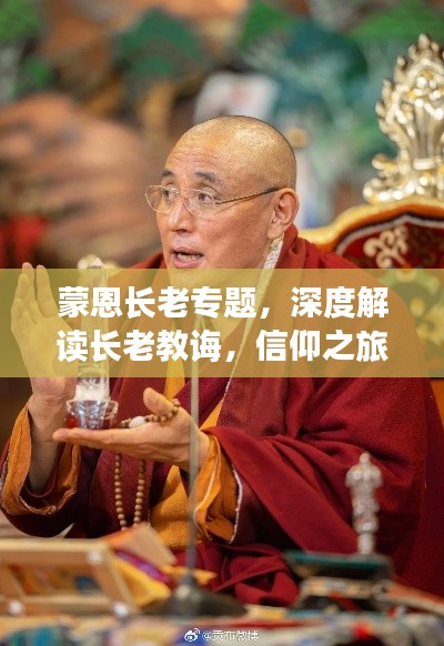 蒙恩长老专题，深度解读长老教诲，信仰之旅的启示