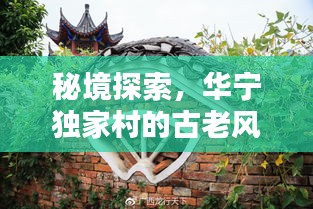 秘境探索，华宁独家村的古老风情