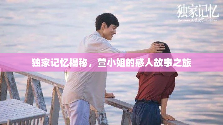 独家记忆揭秘，萱小姐的感人故事之旅