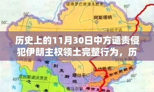 历史上的11月30日，中方坚决捍卫伊朗领土完整与探寻小巷独特风味