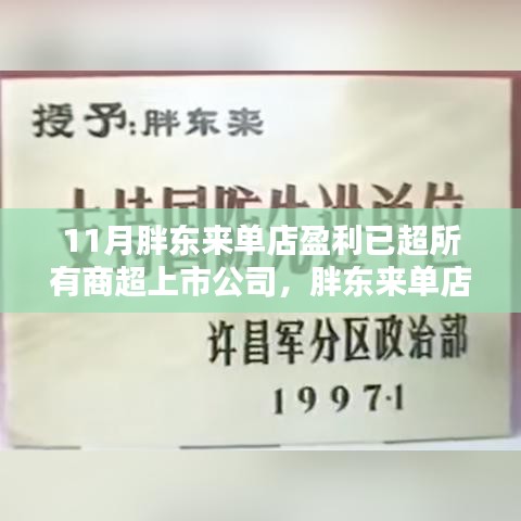 胖东来单店盈利超越商超上市公司，揭秘成功秘诀与未来展望