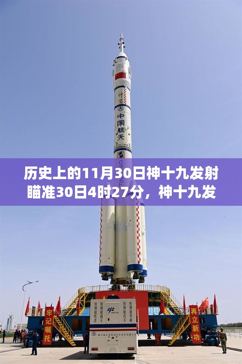 神十九发射瞄准11月30日，见证历史时刻，家庭温馨时光开启新篇章