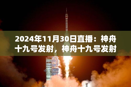 神舟十九号发射直播观赏指南，从入门到观看——2024年11月30日直播回顾与前瞻