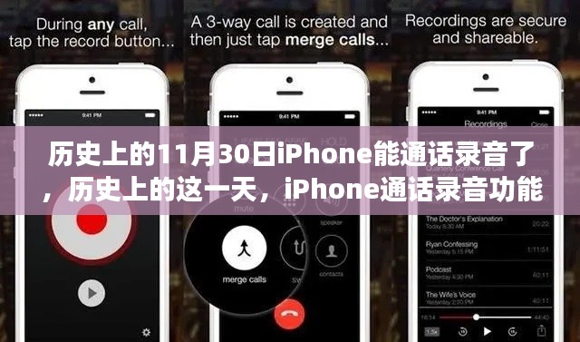 iPhone通话录音功能的诞生，历史影响与回顾