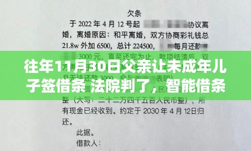 智能借条时代重塑家庭债务，父亲让未成年儿子签借条的案例与未来展望！