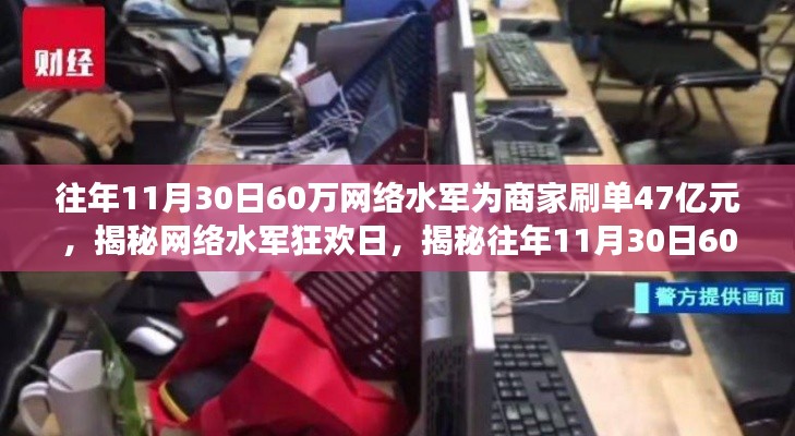 揭秘网络水军狂欢日，揭秘往年刷单大军幕后风云，单日交易额达47亿！