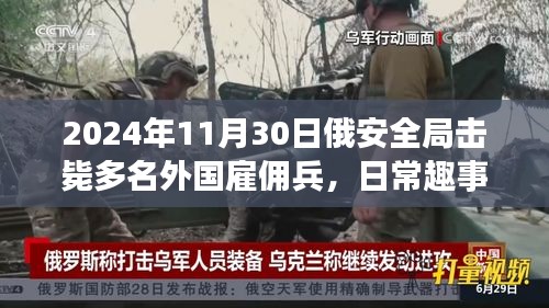 2024年11月30日俄安全局击毙多名外国雇佣兵，日常趣事，在平凡的一天，见证英勇与友情的交织