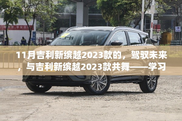 吉利新缤越2023款，驾驭未来，共舞变化带来的自信与成就感