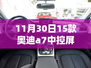 奥迪A7中控屏幕操作指南，从初学者到进阶用户全攻略（11月30日15款中控屏幕版）