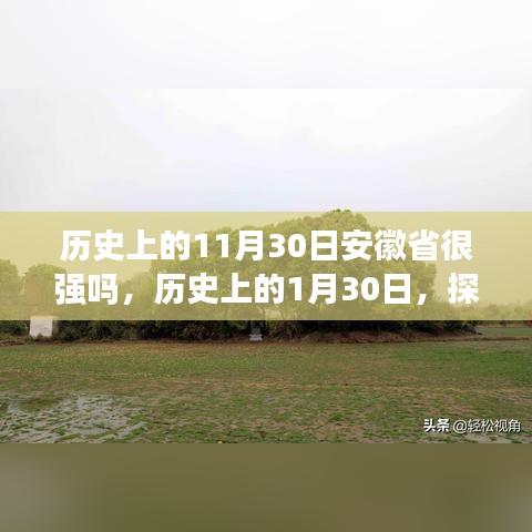 探寻安徽辉煌足迹，历史日期的特殊意义与辉煌历程（11月30日与1月30日）