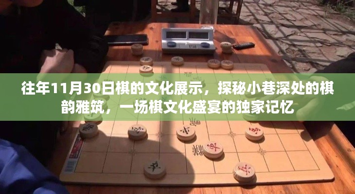 探秘棋韵雅筑，往年棋文化盛宴再现小巷深处