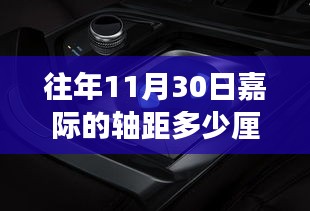 嘉际轴距的秘密，友情、家庭与爱的温馨故事，轴距标准解读。