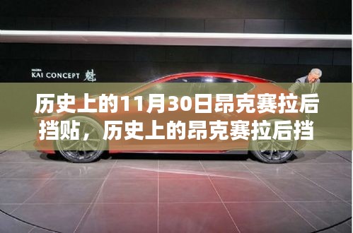 完美指南，历史上的昂克赛拉后挡贴制作详解与初学者进阶教程