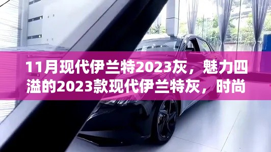 魅力四溢的灰调新宠，2023款现代伊兰特灰——时尚与科技的完美融合