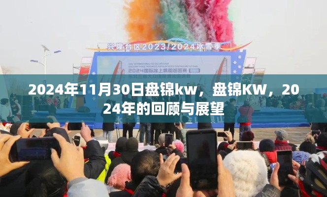 盘锦KW 2024年回顾与展望，未来展望与深度解析