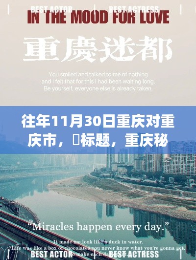 重庆秘境，探寻内心平静的奇妙之旅，远离尘嚣的11月30日重庆深度游