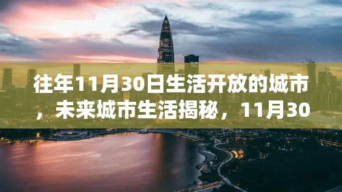 揭秘未来城市生活，科技盛宴下的智能生活体验日（11月30日）