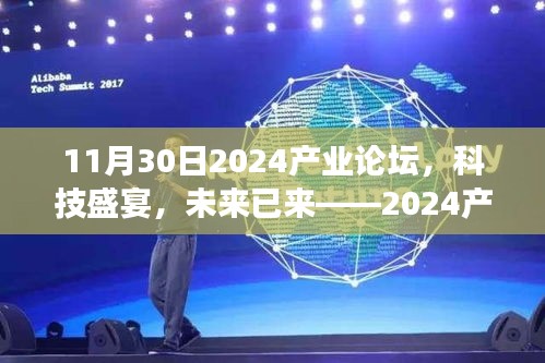 揭秘未来科技趋势，2024产业论坛展现颠覆想象的最新高科技产品