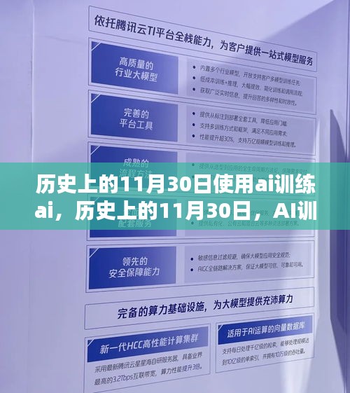 历史上的11月30日，AI训练AI的诞生与其深远影响